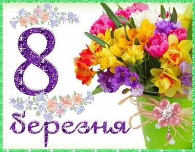 Зі святом весни, любі україночки