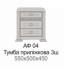 Тумба приліжкова 3 ш АФ04 Афіна